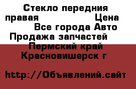 Стекло передния правая Infiniti m35 › Цена ­ 5 000 - Все города Авто » Продажа запчастей   . Пермский край,Красновишерск г.